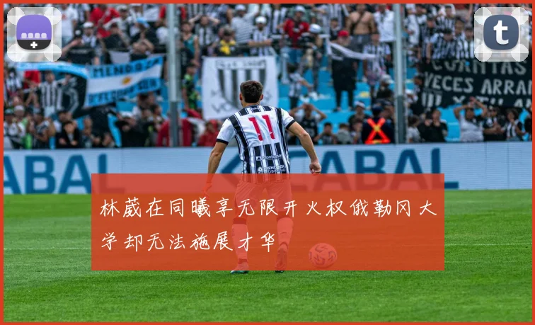 林葳在同曦享无限开火权俄勒冈大学却无法施展才华