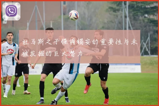 杜马斯之子强调锡安的重要性与未被发掘的巨大潜力