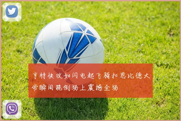 亨特快攻如闪电起飞骑扣恩比德大帝瞬间跪倒场上震撼全场