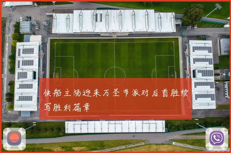 快船主场迎来万圣节派对后首胜续写胜利篇章