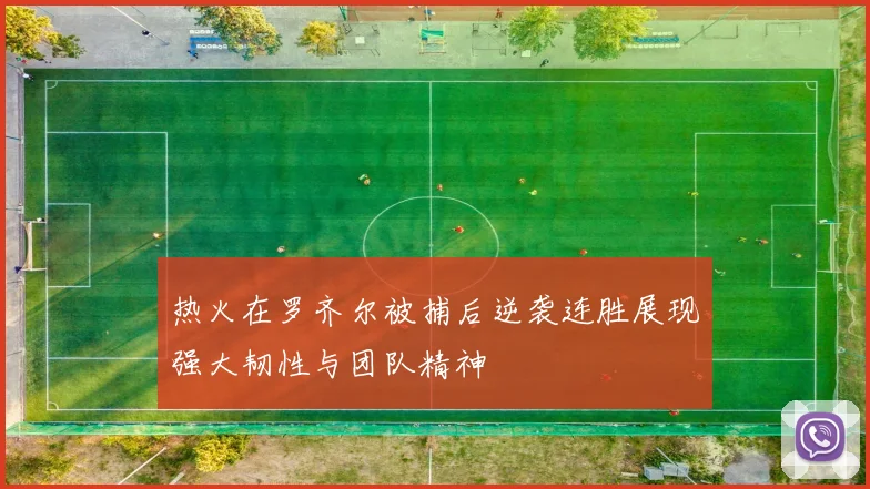 热火在罗齐尔被捕后逆袭连胜展现强大韧性与团队精神