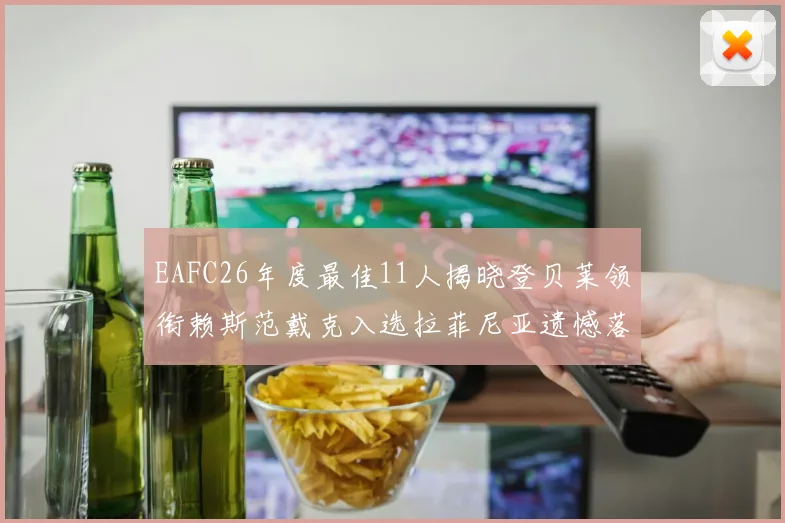 EAFC26年度最佳11人揭晓登贝莱领衔赖斯范戴克入选拉菲尼亚遗憾落选