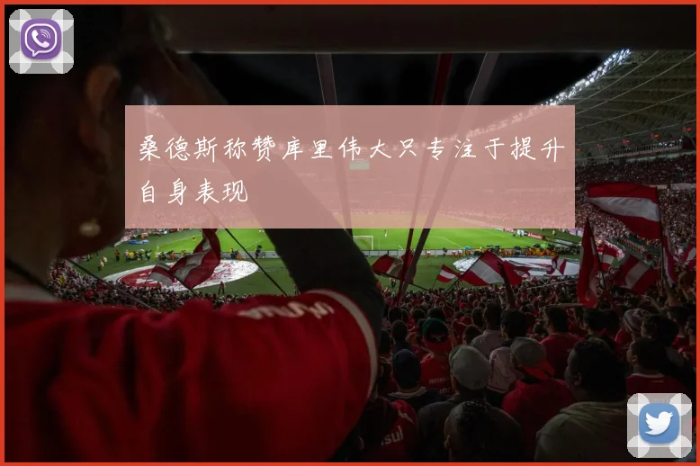 桑德斯称赞库里伟大只专注于提升自身表现