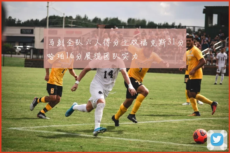 马刺全队六人得分上双福克斯31分哈珀16分展现团队实力